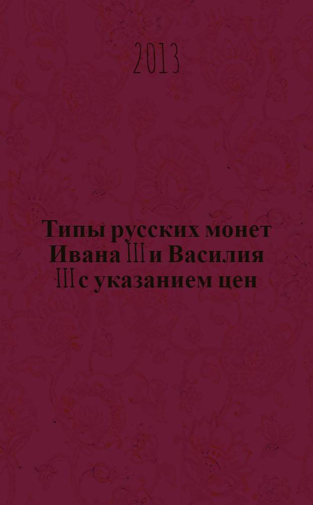 Типы русских монет Ивана III и Василия III с указанием цен : каталог