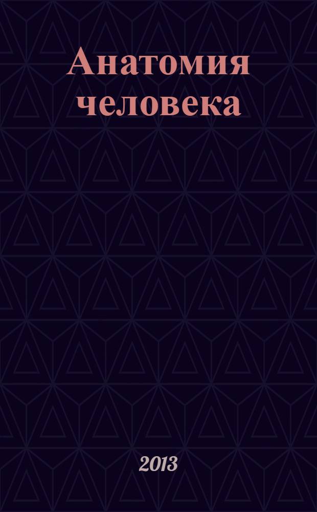 Анатомия человека : учебник для студентов учреждений высшего профессионального образования, обучающихся по специальностям 060101.65 "Лечебное дело" и 060103.65 "Педиатрия" по дисциплине "Анатомия"; по специальности 060105.65 "Медико-профилактическое дело" по дисциплине "Анатомия человека. Топографическая анатомия" [в 2 т.]. Т. 1