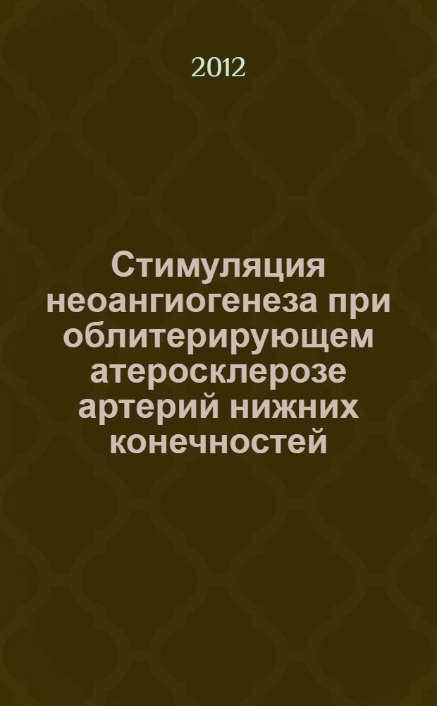Стимуляция неоангиогенеза при облитерирующем атеросклерозе артерий нижних конечностей : монография