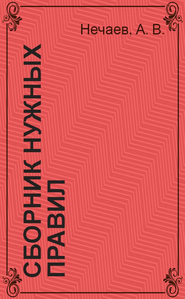Сборник нужных правил