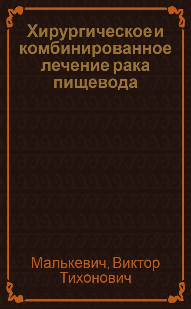 Хирургическое и комбинированное лечение рака пищевода : автореферат диссертации на соискание ученой степени д.м.н. : специальность 14.01.12