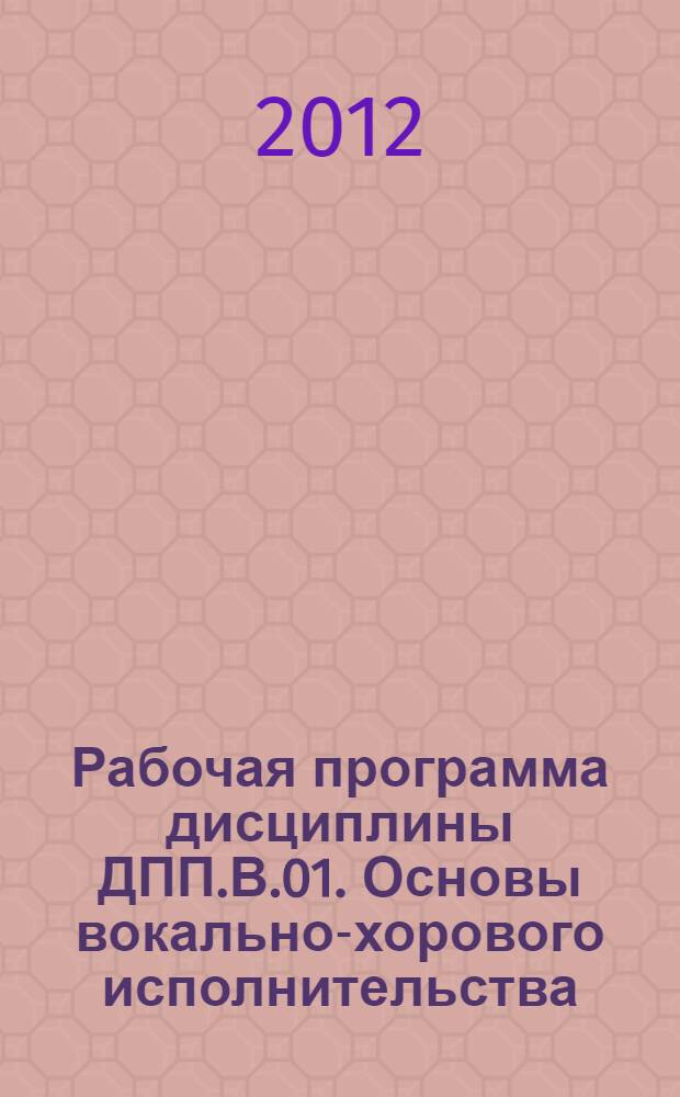 Рабочая программа дисциплины ДПП.В.01. Основы вокально-хорового исполнительства
