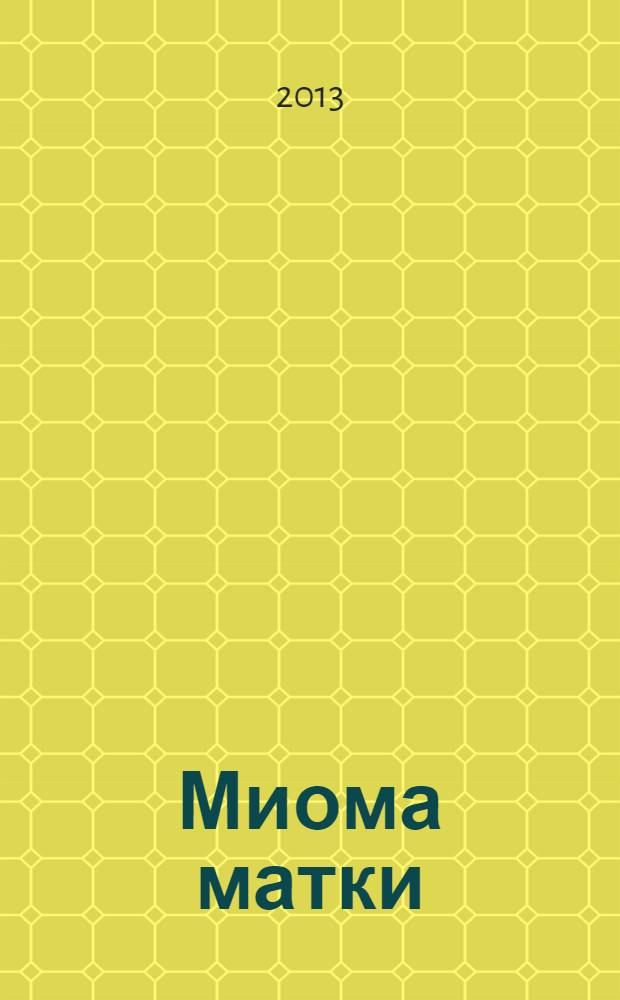 Миома матки: этиология, патогенез. Тактика акушера-гинеколога : учебное пособие для врачей