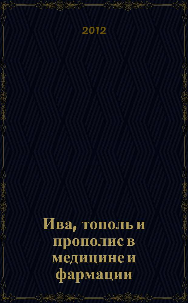 Ива, тополь и прополис в медицине и фармации : монография