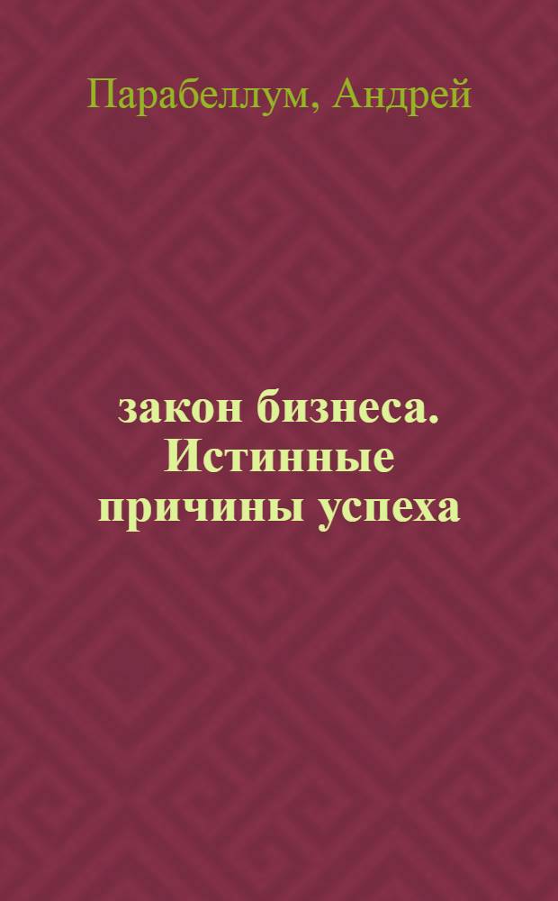 21 закон бизнеса. Истинные причины успеха