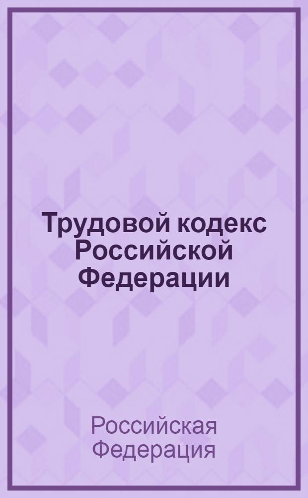 Трудовой кодекс Российской Федерации : официальный текст : текст по состоянию на 1 марта 2013 г. : принят Государственной Думой 21 декабря 2001 года : одобрен Советом Федерации 26 декабря 2001 года : подписан Президентом РФ 30 декабря 2001 года N° 197-ФЗ : (в ред. Федеральных законов от 24.07.2002 N° 97-ФЗ ... от 29.12.2012 N° 280-ФЗ : с изм., внесенными постановлениями Конституционного Суда РФ от 15.03.2005 N° 3-П, от 15.12.2011 N° 28-П)
