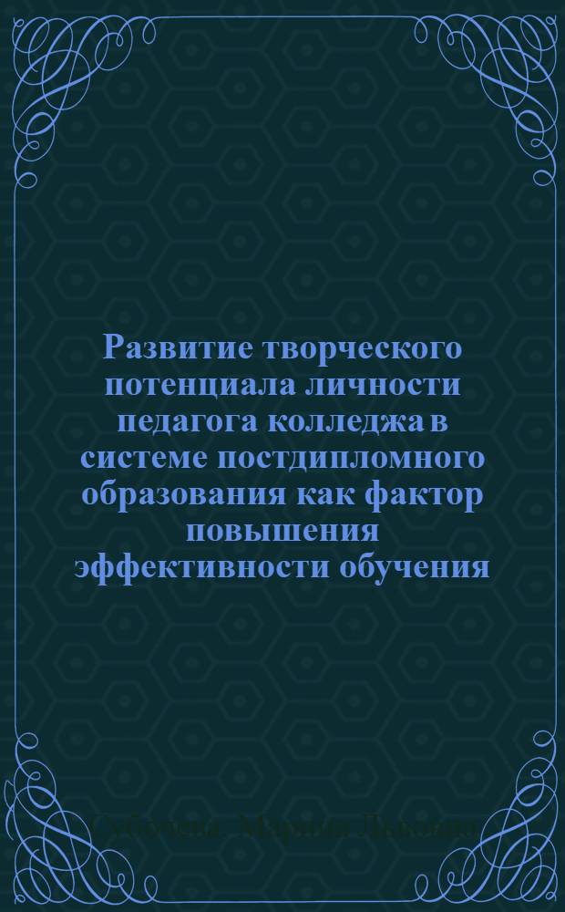 Развитие творческого потенциала личности педагога колледжа в системе постдипломного образования как фактор повышения эффективности обучения : монография