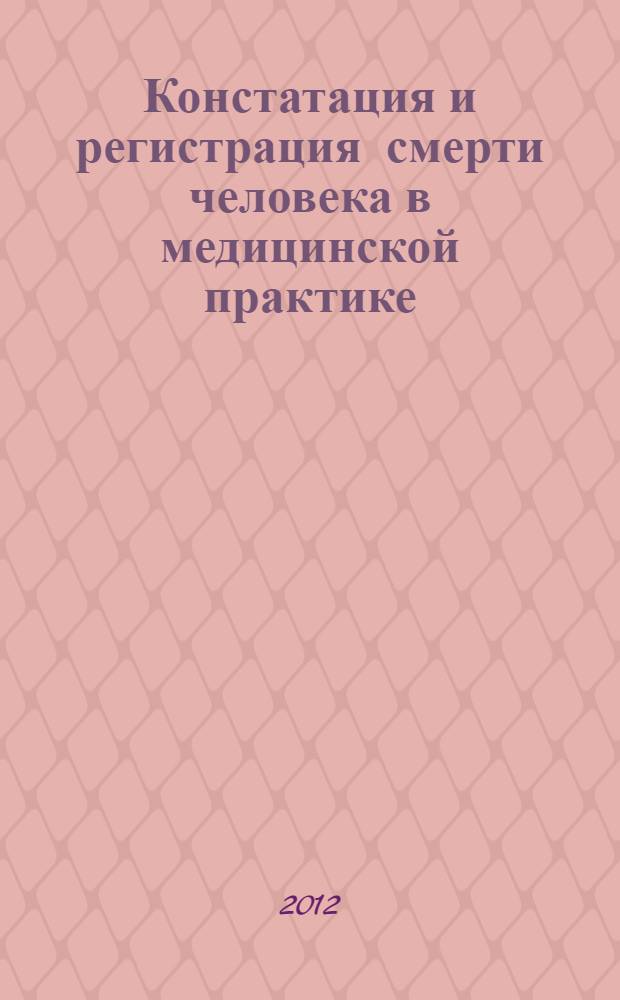 Констатация и регистрация смерти человека в медицинской практике : методические рекомендации