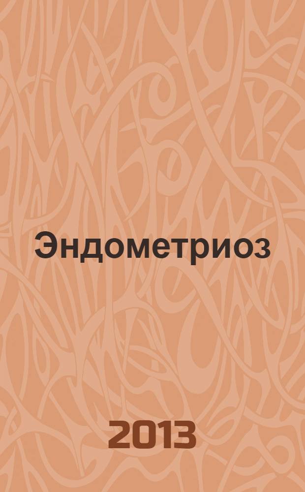 Эндометриоз (вопросы патогенеза, клиника и лечение) : учебное пособие для врачей