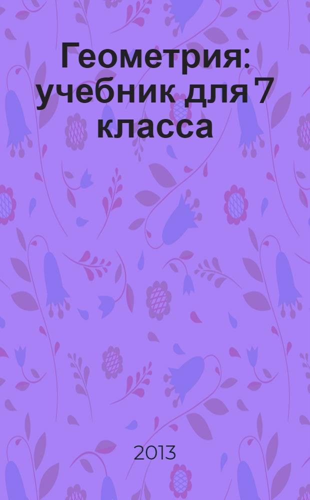 Геометрия : учебник для 7 класса