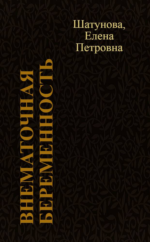 Внематочная беременность : учебное пособие для врачей