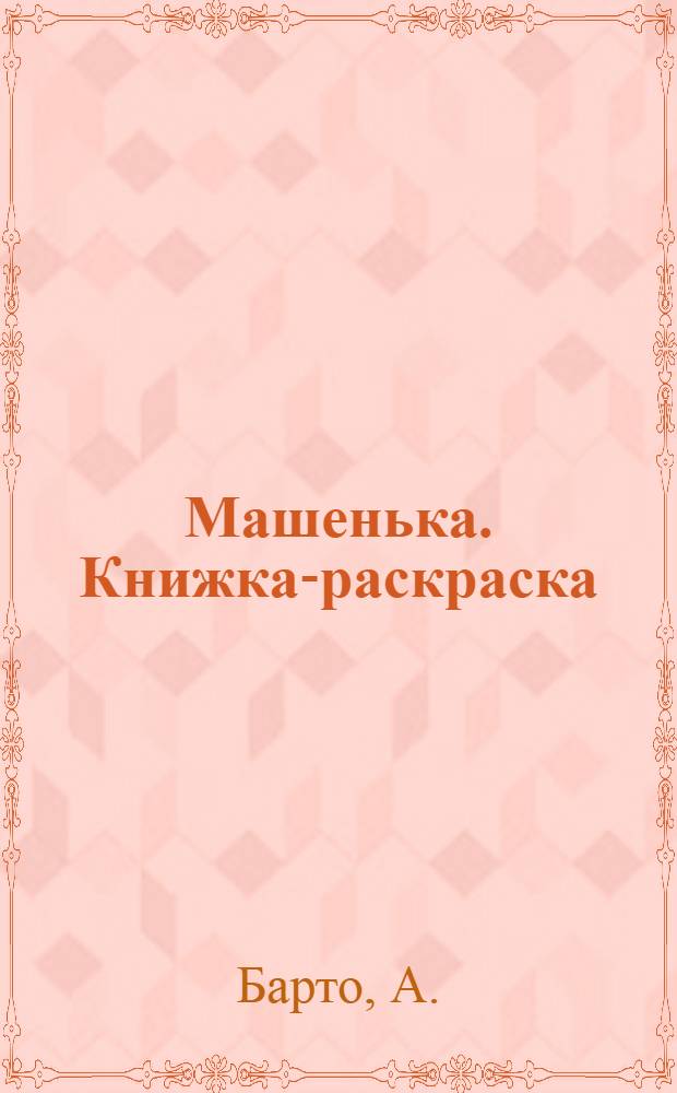 Машенька. Книжка-раскраска