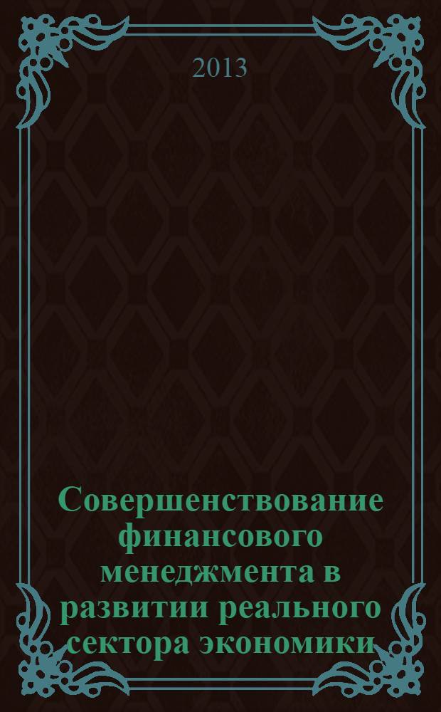 Совершенствование финансового менеджмента в развитии реального сектора экономики : автореферат диссертации на соискание ученой степени доктора философии по экономике д.э.н. : специальность 5301.01