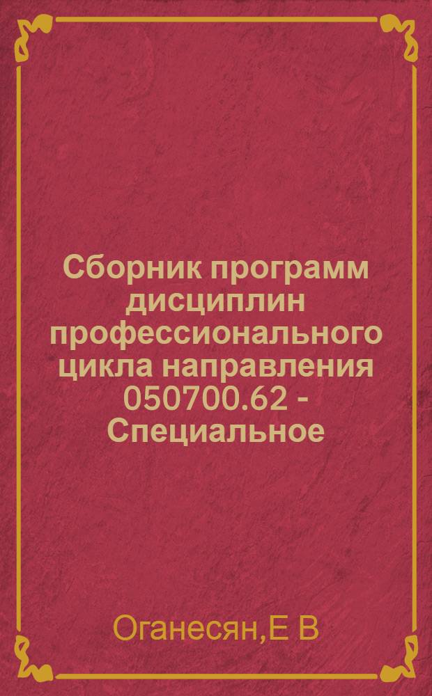 Сборник программ дисциплин профессионального цикла направления 050700.62 - Специальное (дефектологическое) образование. Ч. 4