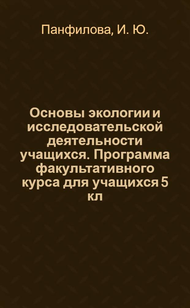 Основы экологии и исследовательской деятельности учащихся. Программа факультативного курса для учащихся 5 кл.