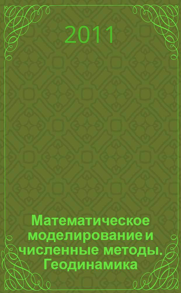 Математическое моделирование и численные методы. Геодинамика : сборник научных статей кафедры ЕНД ЮСИЭПИ : в 2 ч.