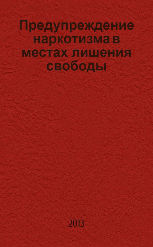 Предупреждение наркотизма в местах лишения свободы : автореферат диссертации на соискание ученой степени к.ю.н. : специальность 12.00.08