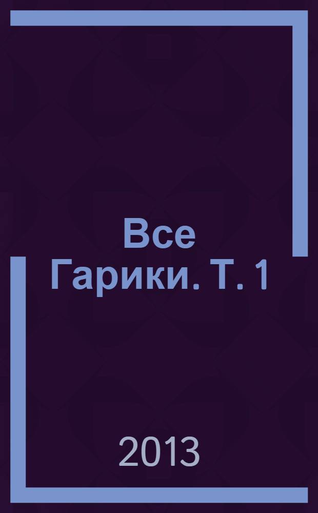 Все Гарики. Т. 1