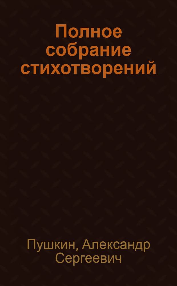 Полное собрание стихотворений