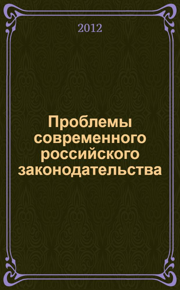 Проблемы современного российского законодательства : материалы I Всероссийской научно-практической конференции, г. Иркутск, 18 октября 2012 г. : в 2 ч