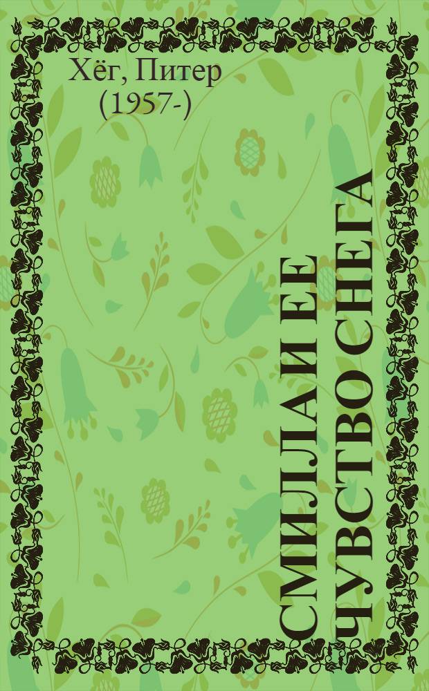 Смилла и ее чувство снега : роман