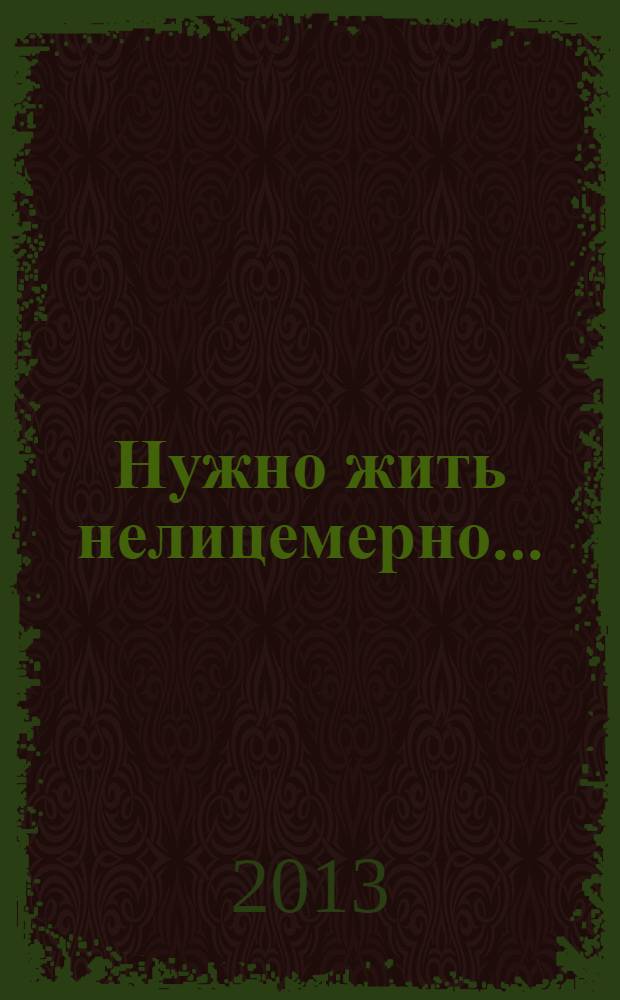 Нужно жить нелицемерно... : духовные поучения преподобных Старцев Оптинских