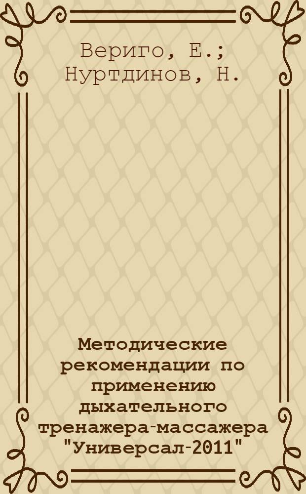 Методические рекомендации по применению дыхательного тренажера-массажера "Универсал-2011"
