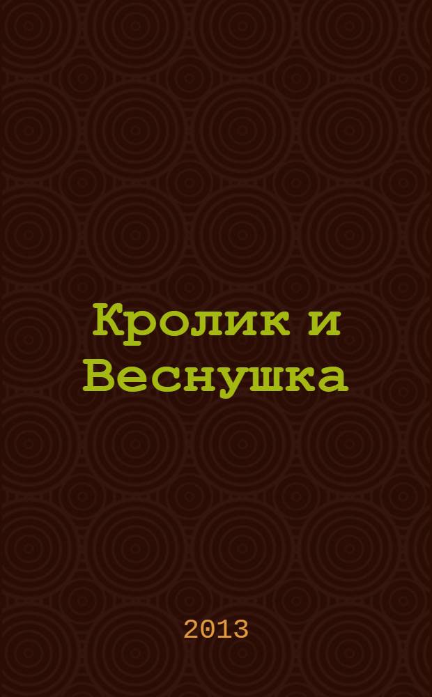 Кролик и Веснушка : сказка