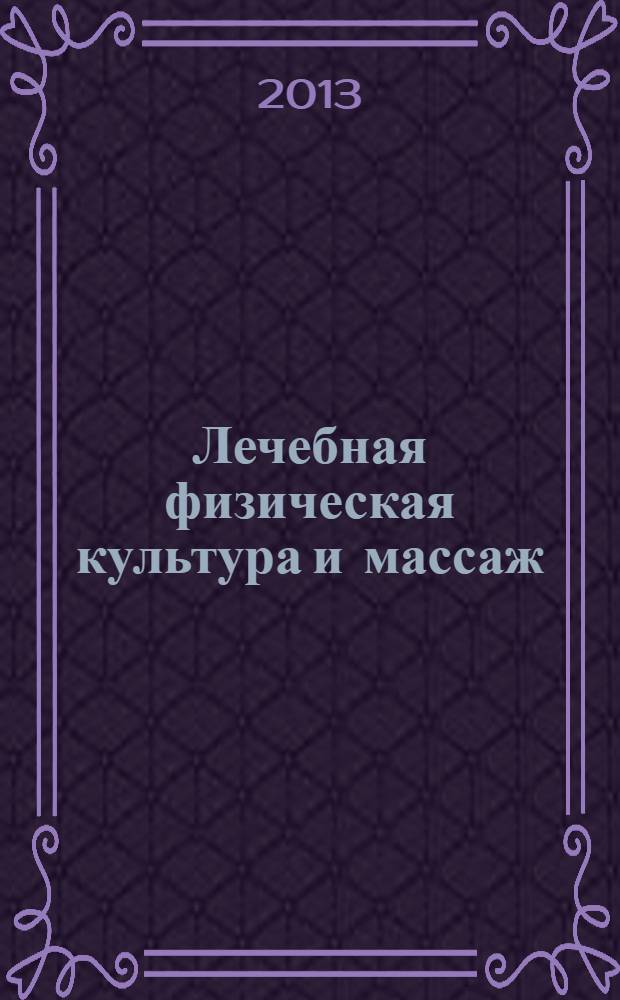 Лечебная физическая культура и массаж : учебник для медицинских училищ и колледжей