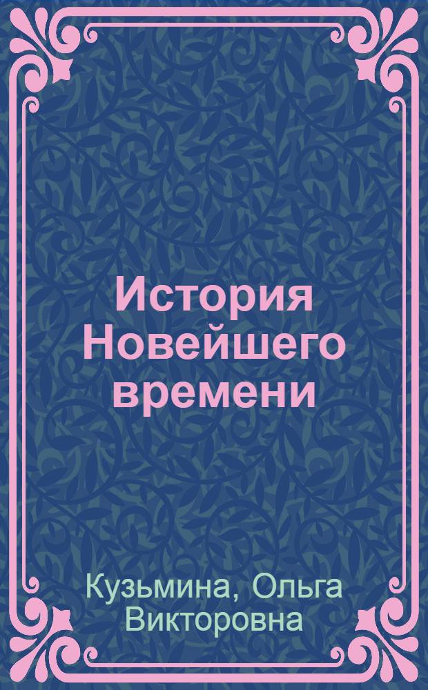 История Новейшего времени : учебник : для студентов высших учебных заведений, обучающихся по направлению 050100 - Педагогическое образование, профиль "история" (квалификация "бакалавр")