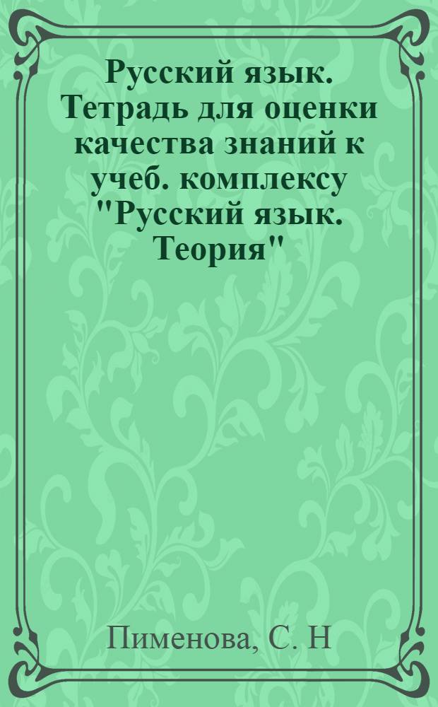 Русский язык. Тетрадь для оценки качества знаний к учеб. комплексу "Русский язык. Теория",...6 [класс]