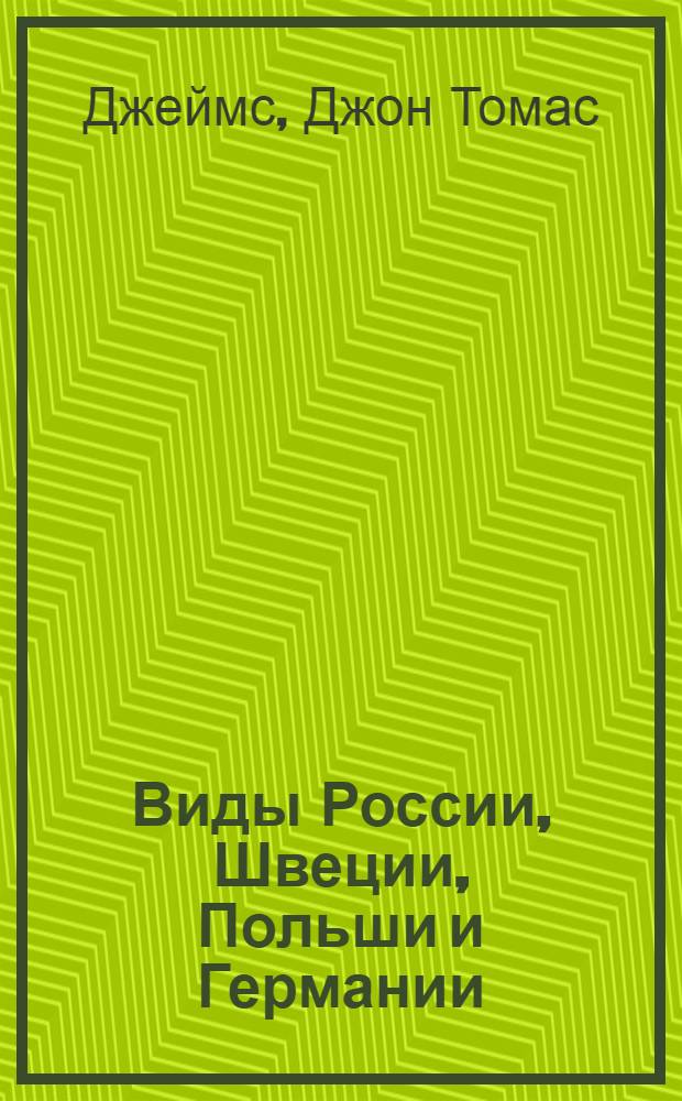 Виды России, Швеции, Польши и Германии