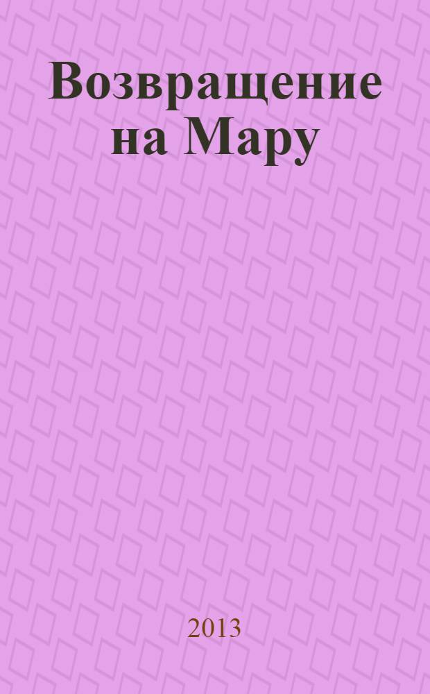 Возвращение на Мару : повесть