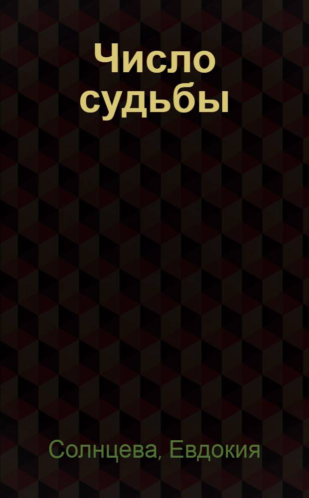 Число судьбы : предсказываем будущее по дате рождения