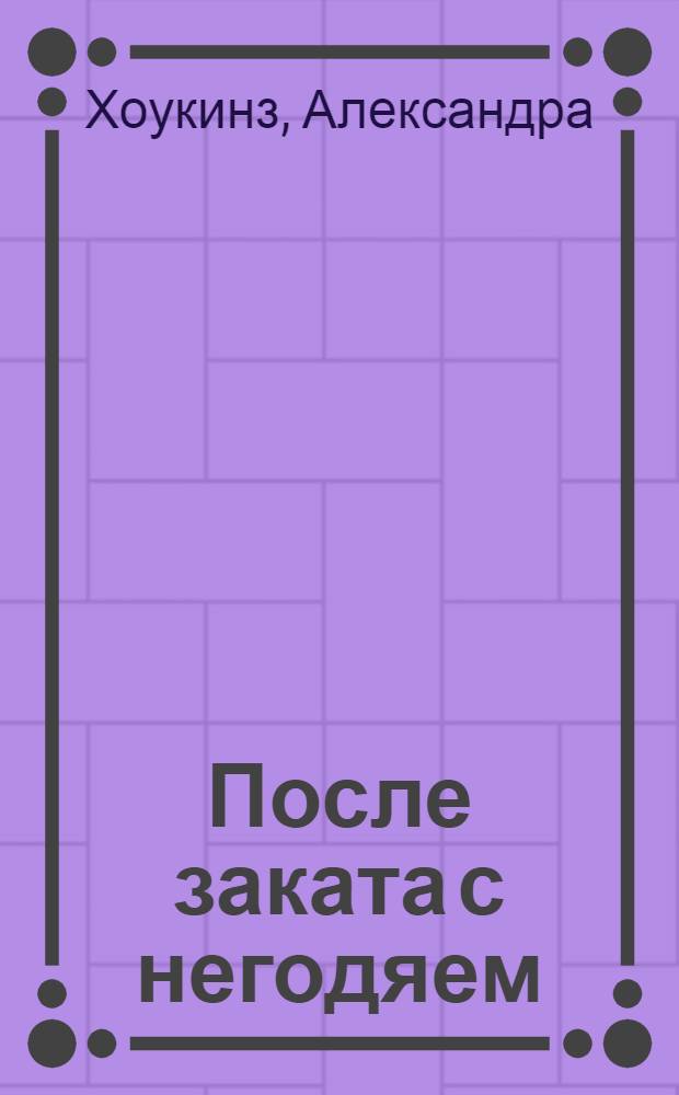 После заката с негодяем : роман