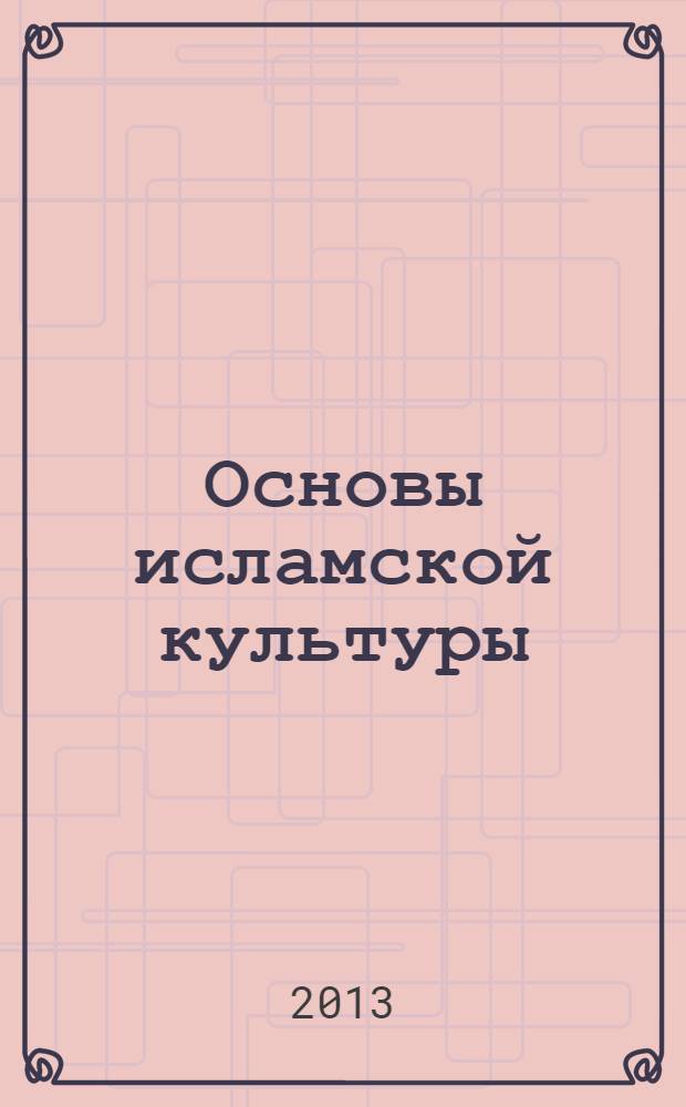 Основы исламской культуры : методическое пособие к учебнику Р.Б. Амирова, Ю.А. Насртдиновой, К.В. Савченко и др. "Основы исламской культуры" : 4 класс (4-5 классы)