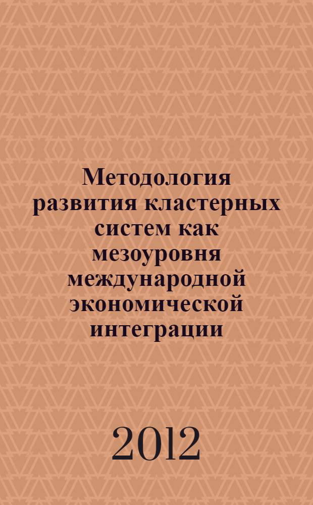 Методология развития кластерных систем как мезоуровня международной экономической интеграции