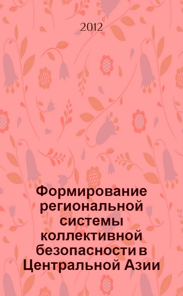 Формирование региональной системы коллективной безопасности в Центральной Азии (на примере становления ОДКБ и ШОС) : автореферат диссертации на соискание ученой степени к.полит.н. : специальность 23.00.02