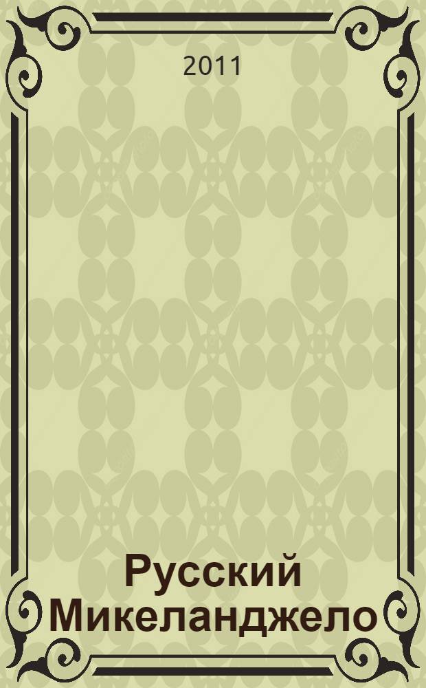 Русский Микеланджело : творчество Е.В. Вучетича