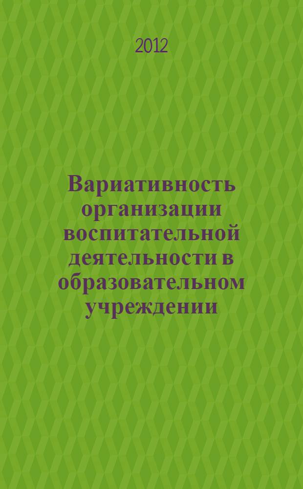 Вариативность организации воспитательной деятельности в образовательном учреждении : учебно-методическое пособие