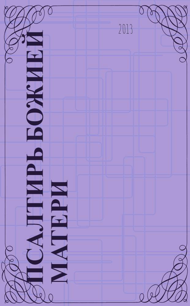 Псалтирь Божией Матери : христианские песнопения Пресвятой Богородице, составленные по подобию псалмов Давида