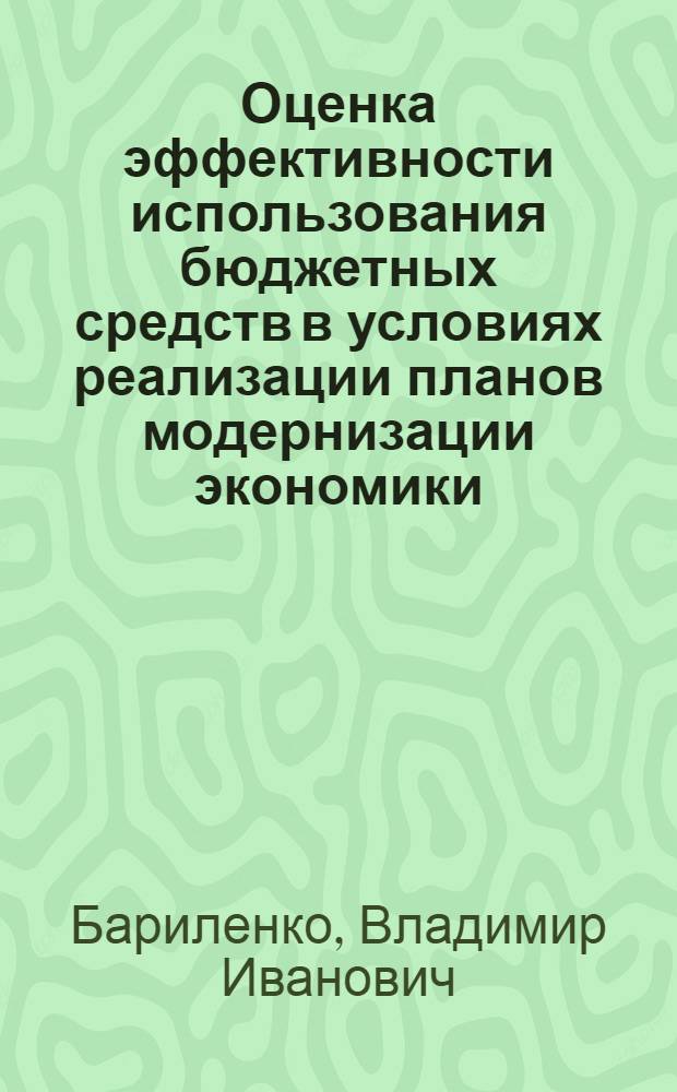 Оценка эффективности использования бюджетных средств в условиях реализации планов модернизации экономики : монография