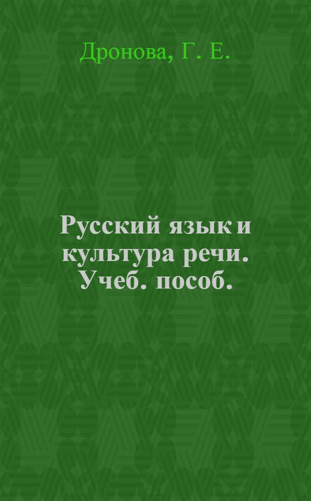 Русский язык и культура речи. Учеб. пособ.