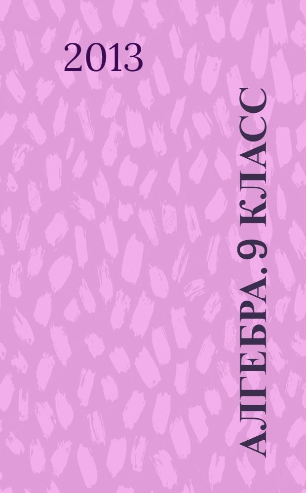 Алгебра. 9 класс