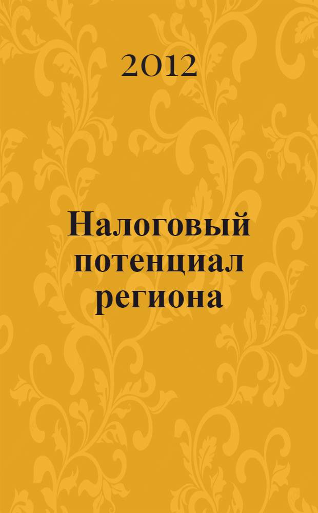 Налоговый потенциал региона: методология оценки и эффективность реализации