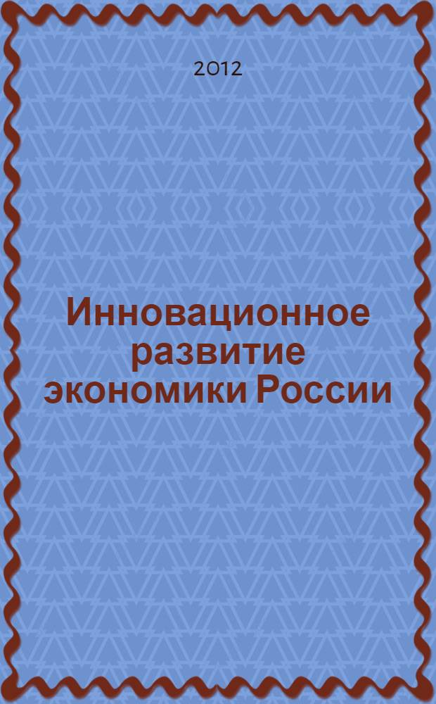 Инновационное развитие экономики России : материалы Всероссийской научно-практической конференции, посвященной 70-летию Омского государственного технического университета (Омск, 16 ноября 2012 г.)