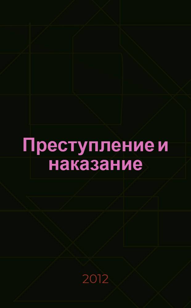 Преступление и наказание = Crime and punishment : учебное пособие по английскому языку : для направления подготовки 030900 "Юриспруденция"