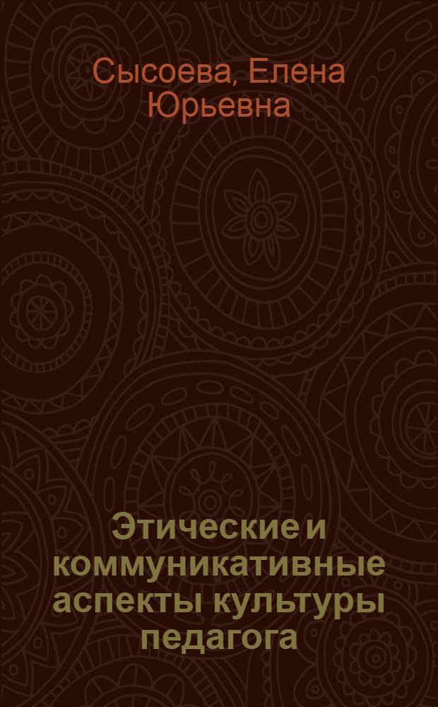 Этические и коммуникативные аспекты культуры педагога : учебное пособие