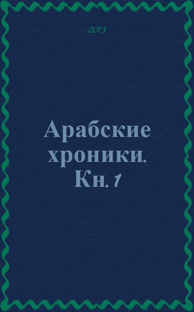 Арабские хроники. Кн. 1 : Thawra. Тринадцать дней, которые потрясли Тунис