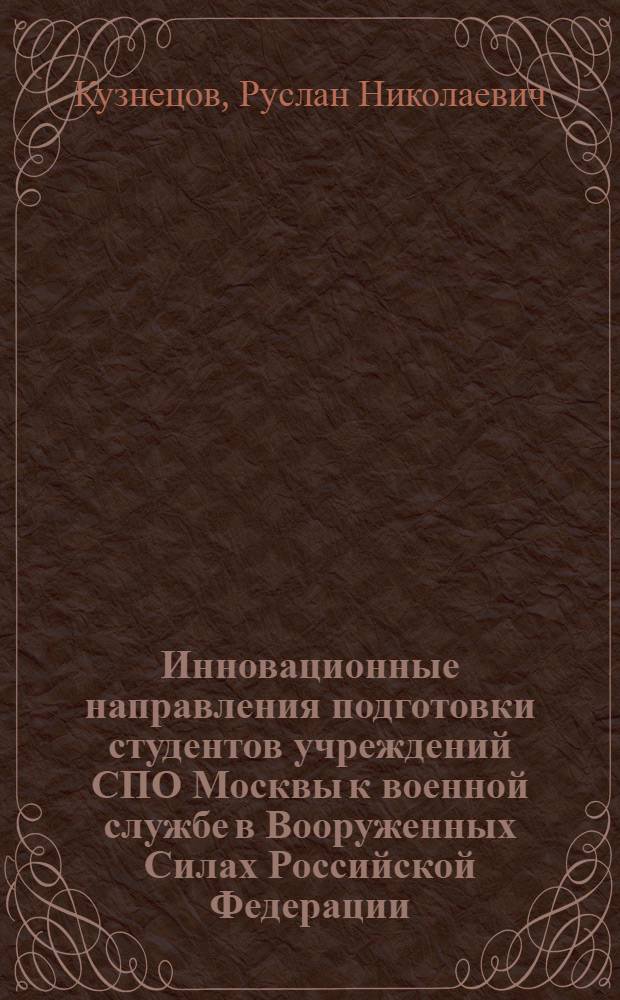 Инновационные направления подготовки студентов учреждений СПО Москвы к военной службе в Вооруженных Силах Российской Федерации